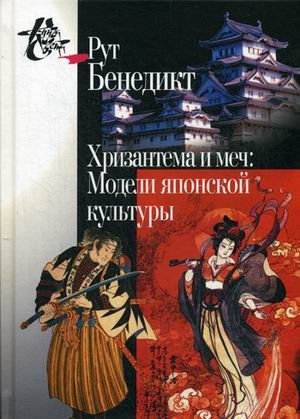 Хризантема и меч. Модели японской культуры фото книги