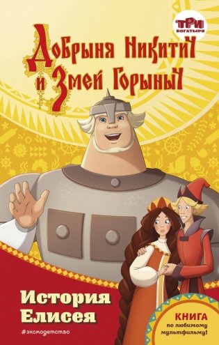 Добрыня Никитич и Змей Горыныч. История Елисея фото книги