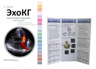 ЭхоКГ понятным языком; + Пособие по эхокардиографии (Буклет Эхотека) (комплект) фото книги