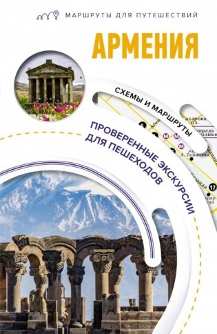 Армения. Маршруты для путешествий фото книги