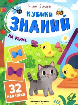 На ферме: книжка с наклейками (32 наклейки) фото книги