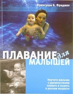 Плавание для малышей фото книги
