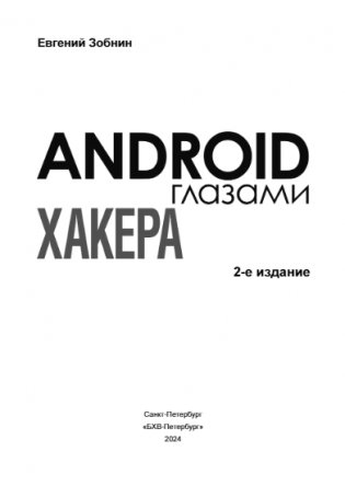 Android глазами хакера. 2-е издание фото книги 2