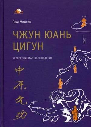 Чжун Юань цигун. Четвертый этап восхождения. Мудрость. Путь к истине. Книга для чтения и практики фото книги