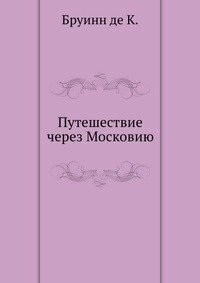 Путешествие через Московию фото книги