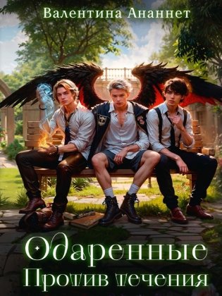 Одаренные. Против течения фото книги