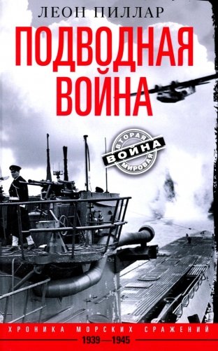 Подводная война. Хроника морских сражений. 1939—1945 фото книги