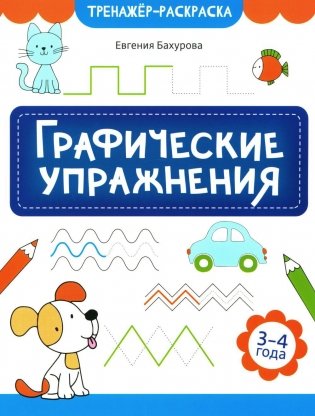 Графические упражнения: 3-4 года фото книги