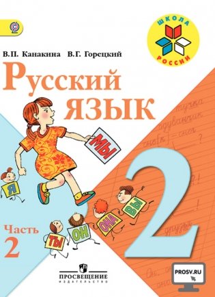 Русский язык. 2 класс. Учебник. В 2-х частях. Часть 2. C online приложением. ФГОС фото книги