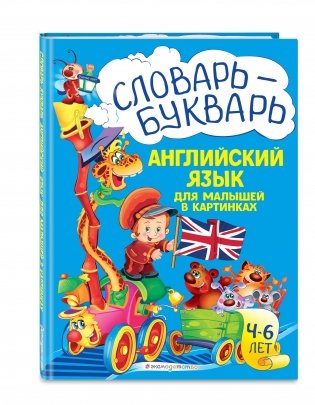 Словарь - букварь. Английский язык для малышей в картинках фото книги 2