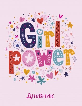 Дневник школьный. Girl power (А5, 48 листов, прошитый цветной ниткой) фото книги