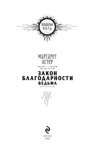 Закон Благодарности. Ведьма фото книги 4