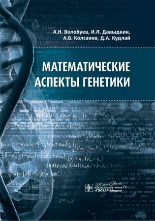 Математические аспекты генетики фото книги