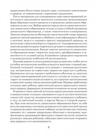 Природа в развитии и воспитании детей дошкольного возраста. 5—7 лет. Учебно-методическое пособие. ГРИФ фото книги 7