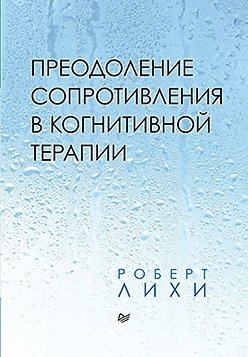 Преодоление сопротивления в когнитивной терапии фото книги