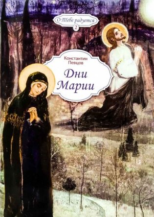 Дни Марии фото книги