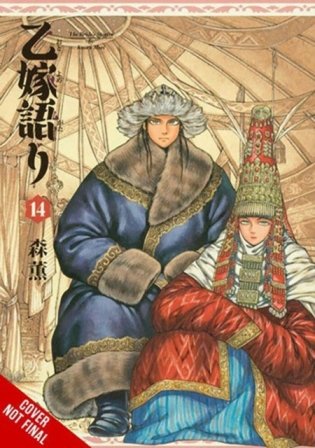 Bride's Story, Vol. 14 фото книги