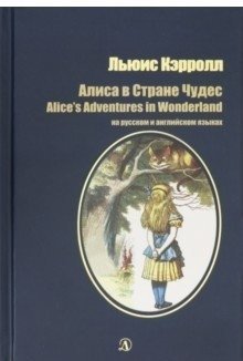 Алиса в Стране Чудес. На русском и английском языках фото книги