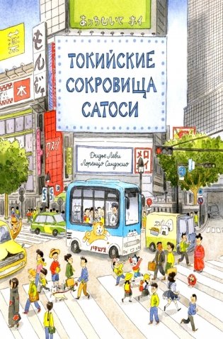 Токийские сокровища Сатоси фото книги