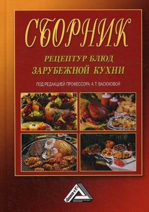 Сборник рецептур блюд зарубежной кухни фото книги