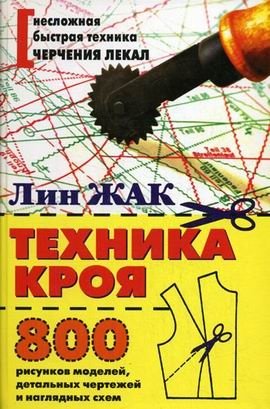 Техника кроя: 800 рисунков моделей, детальных чертежей и наглядных схем фото книги