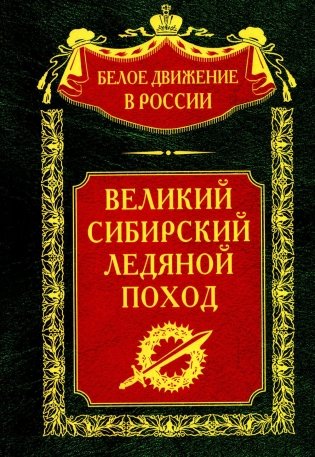 Великий Сибирский Ледяной поход фото книги