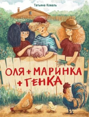 Оля + Маринка + Генка фото книги