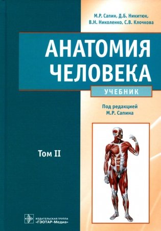 Анатомия человека: Учебник. В 2 т. Т. 2 фото книги