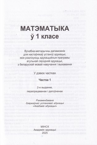 Матэматыка ў 1 класе.  Частка 1. Вучэбна-метадычны дапаможнік. ГРЫФ фото книги 2