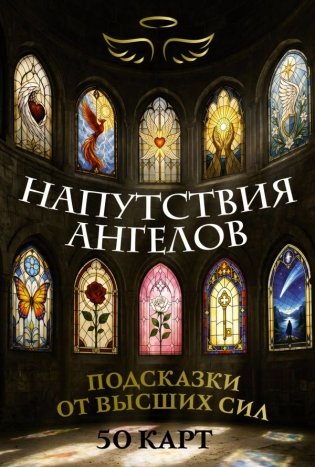 Напутствия ангелов. Подсказки от высших сил. 50 карт фото книги