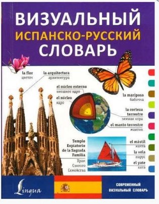 Визуальный испанско-русский словарь фото книги