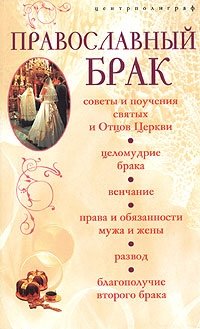 Православный брак фото книги