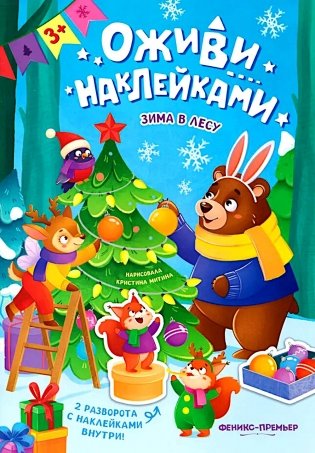 Зима в лесу: книжка с наклейками фото книги