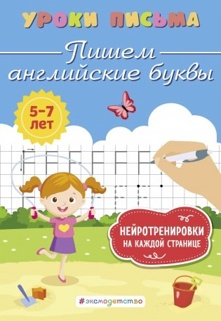 Пишем английские буквы фото книги