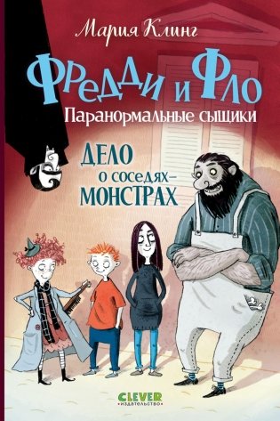 Дело о соседях-монстрах фото книги
