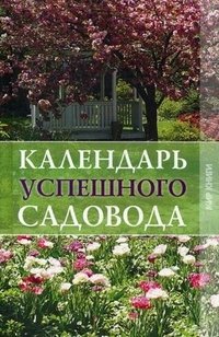 Календарь успешного садовода фото книги