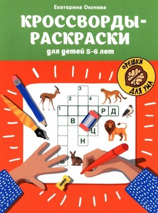 Кроссворды-раскраски для детей 5-6 лет. 4-е изд фото книги