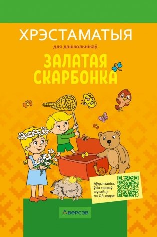 Залатая скарбонка. Хрэстаматыя для дашкольнікаў фото книги