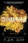 Святые грешники. Скандальный (#3) (новое оформление) фото книги маленькое 2
