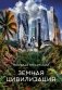 Земная цивилизация фото книги маленькое 2