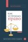 Как устроено право: простым языком о законах и государстве, 2-е издание фото книги маленькое 2