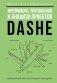 Фреймворк управления и анализа проектов DaShe фото книги маленькое 2