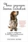 Что значит быть собакой и другие открытия в области нейробиологии животных фото книги маленькое 2
