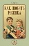 Как любить ребенка фото книги маленькое 2