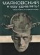 Маяковский: я еду удивлять! Марш поэта по стране и миру. 2-е изд фото книги маленькое 2
