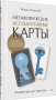 Метафорические ассоциативные карты. Полный курс для практики. Издание 2-е, переработанное и дополненное фото книги маленькое 4