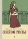 Семейное счастье: повесть фото книги маленькое 2