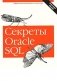 Секреты Oracle SQL фото книги маленькое 2