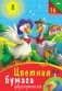 Бумага цветная "Два веселых гуся", А4, 8 листов, 8 цветов фото книги маленькое 2