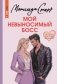 Мой невыносимый босс фото книги маленькое 2
